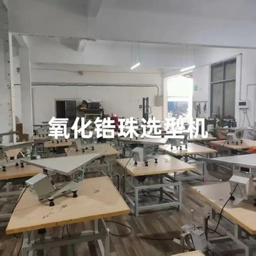氧化锆球选型机